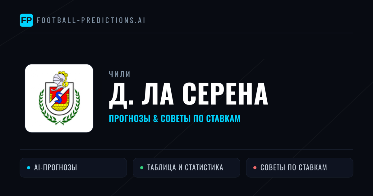 Д. Ла Серена прогнозы и статистика