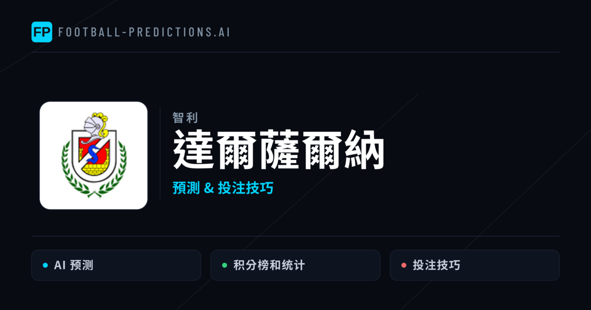 達爾薩爾納 運彩分析|足球預測與數據