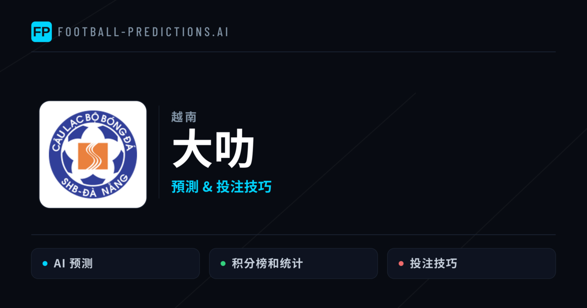 大叻 運彩分析|足球預測與數據