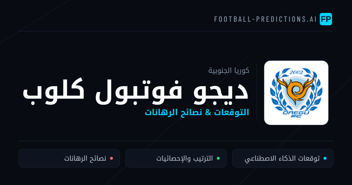 ديجو فوتبول كلوب توقعات واحصائيات