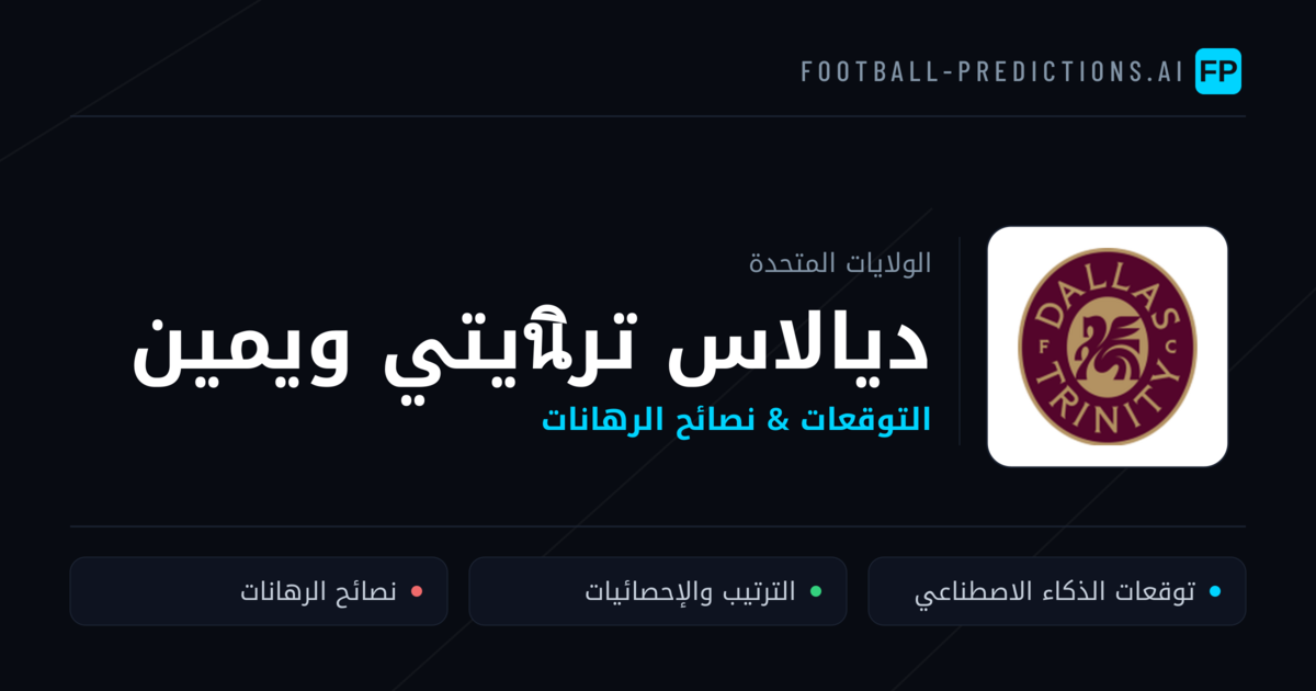 ديالاس ترินيتي ويمين توقعات واحصائيات