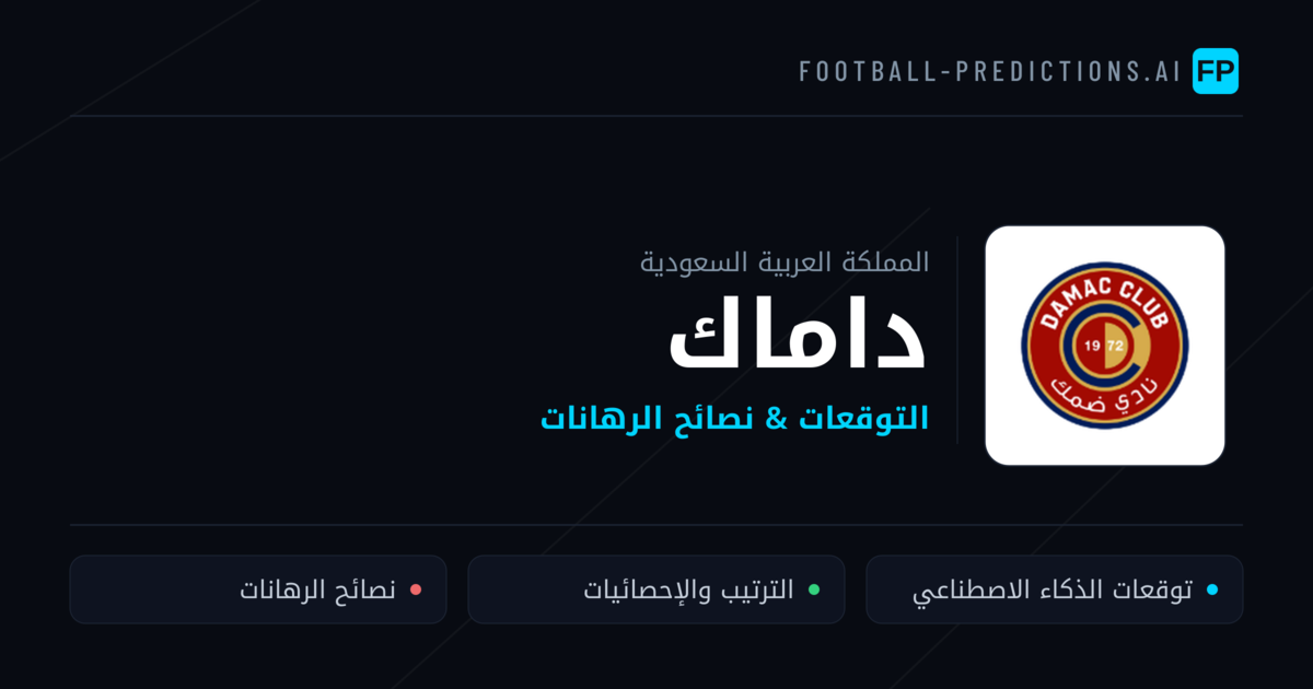 داماك توقعات واحصائيات