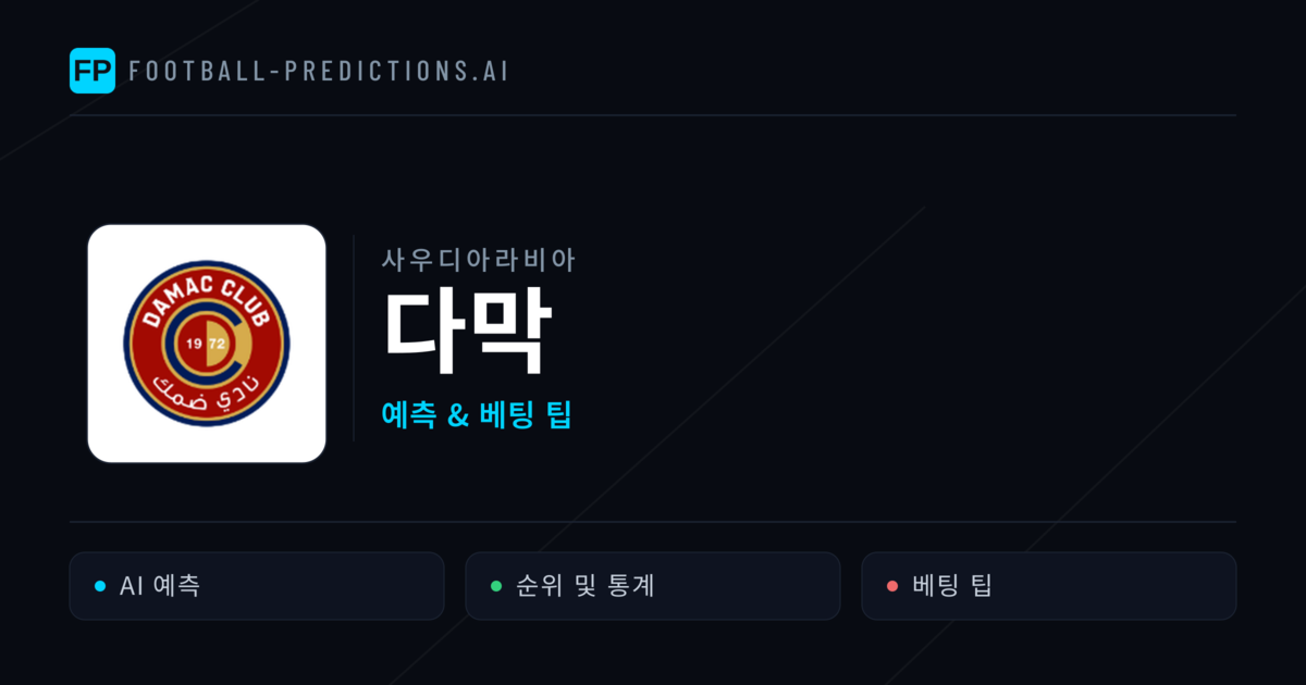 다막 축구 예측 & 통계