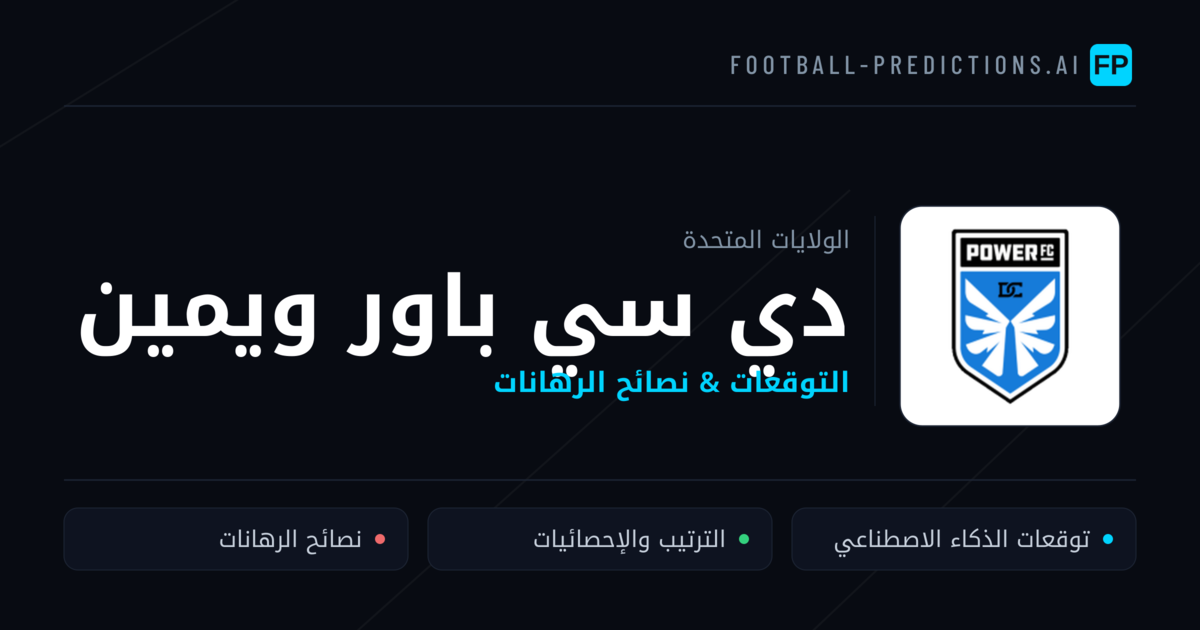 دي سي باور ويمين توقعات واحصائيات