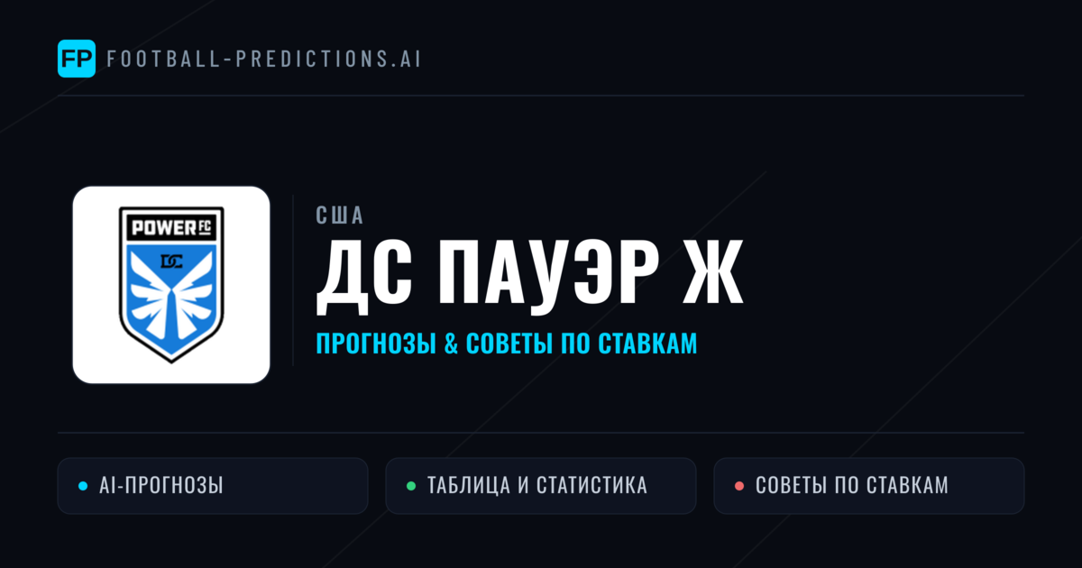 ДС Пауэр Ж прогнозы и статистика
