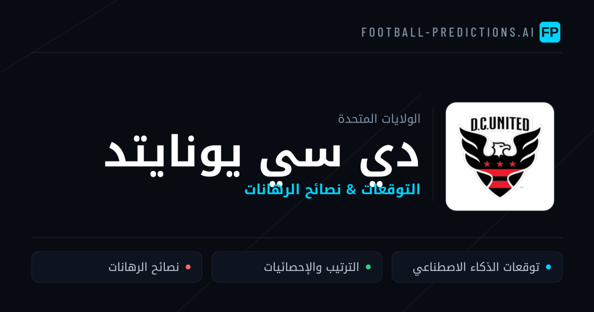 دي سي يونايتد توقعات واحصائيات