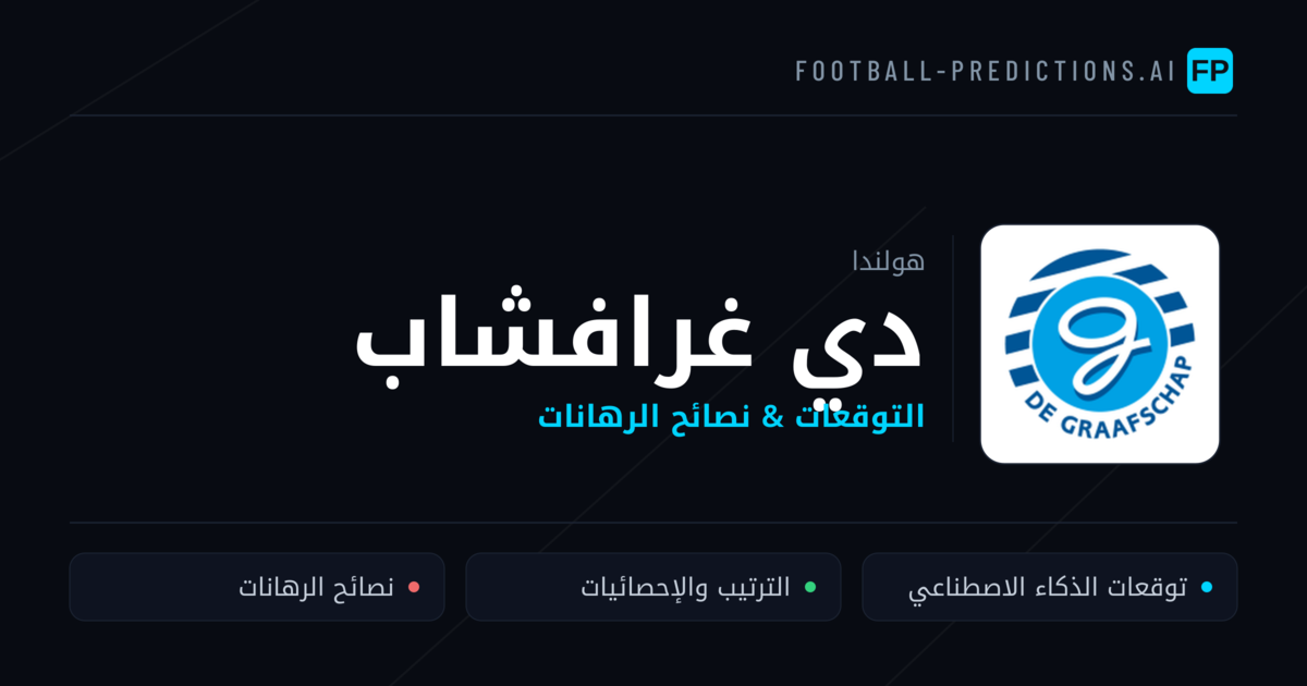 دي غرافشاب توقعات واحصائيات