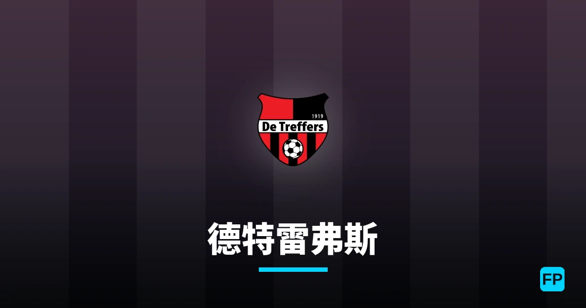 德特雷弗斯 運彩分析｜足球預測與數據