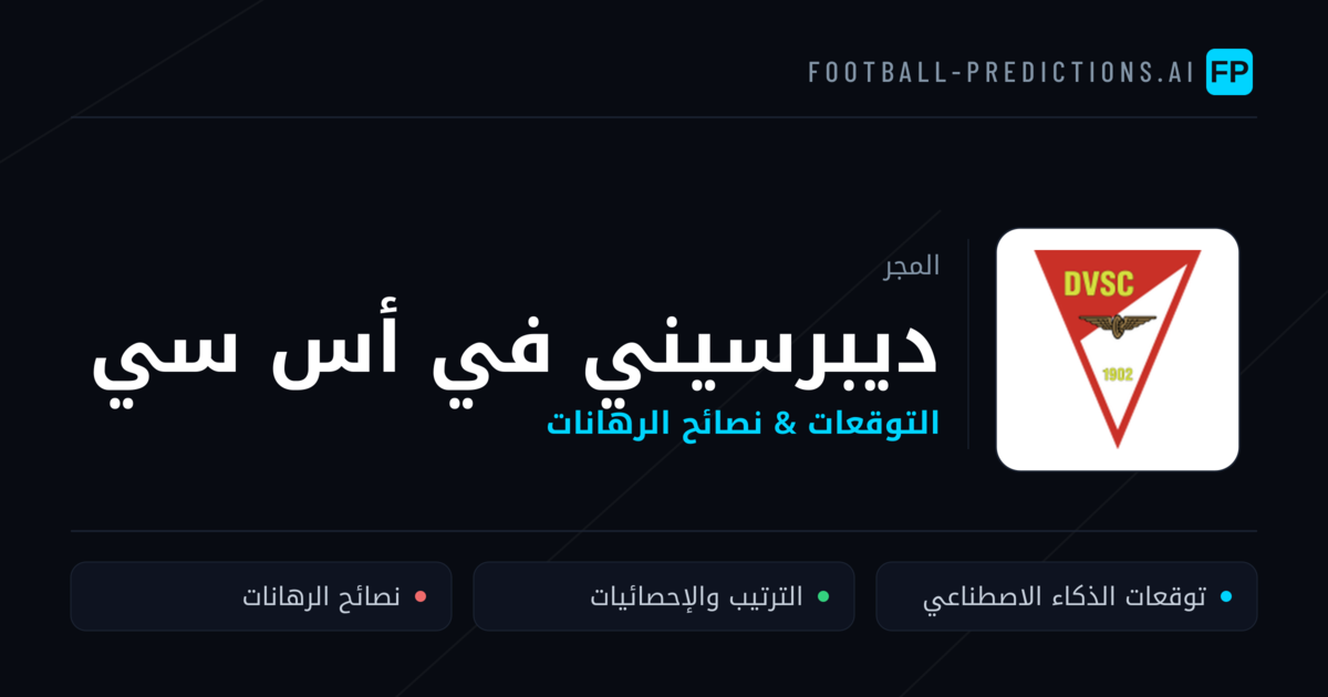 ديبرسيني في أس سي توقعات واحصائيات