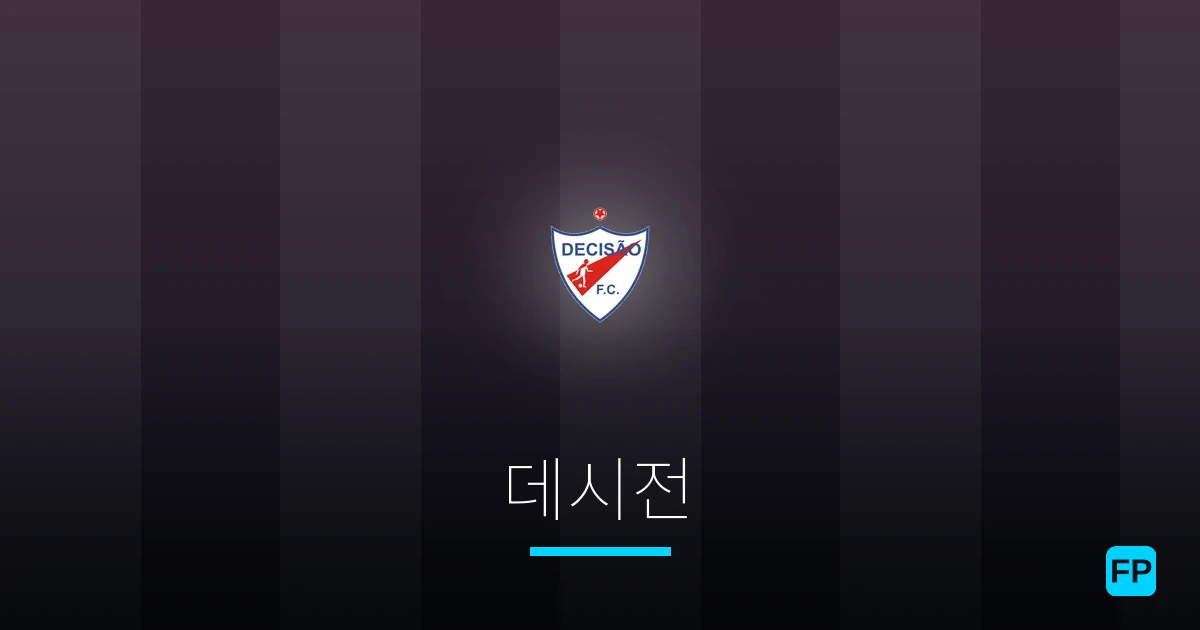 데시전 축구 예측 & 통계