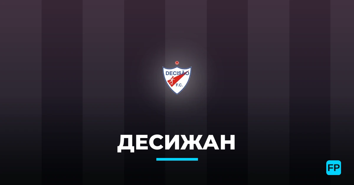 Десижан прогнозы и статистика