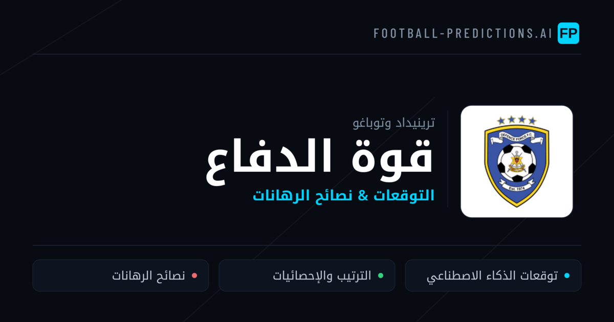 قوة الدفاع توقعات واحصائيات