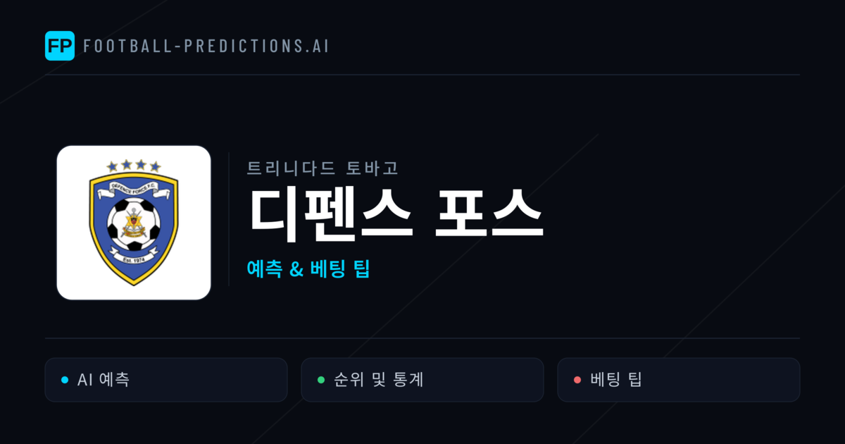 디펜스 포스 축구 예측 & 통계