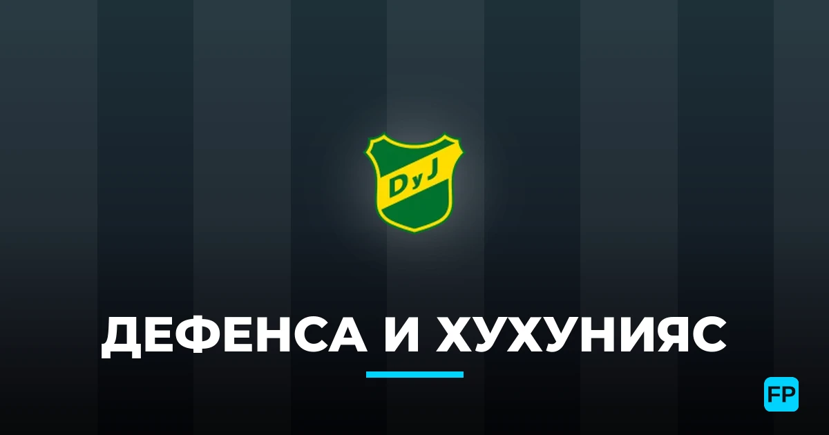 Дефенса и Хухунияс прогнозы и статистика