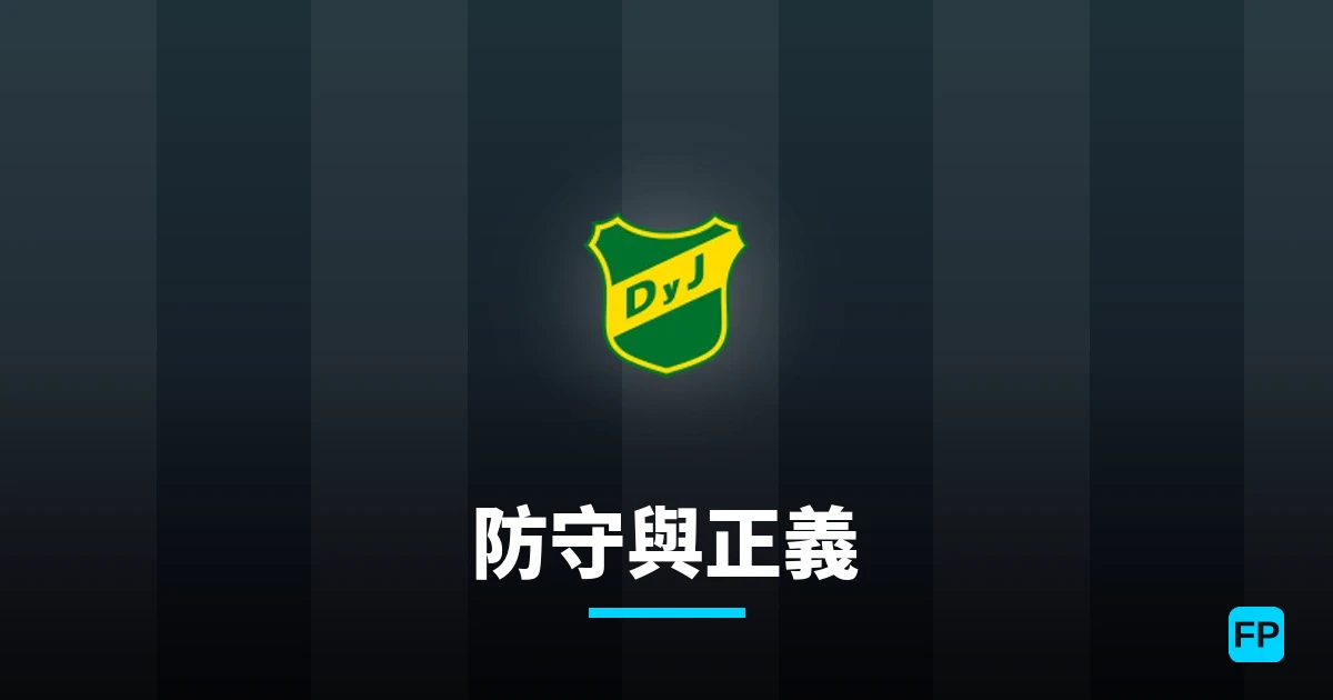 防守與正義 運彩分析|足球預測與數據