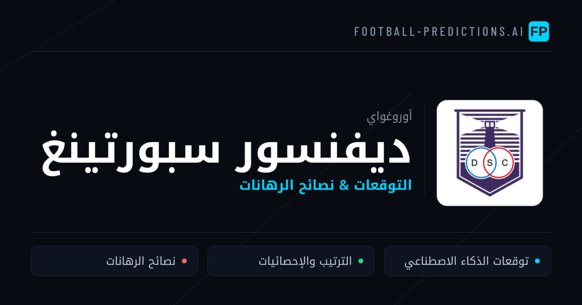 ديفنسور سبورتينغ توقعات واحصائيات