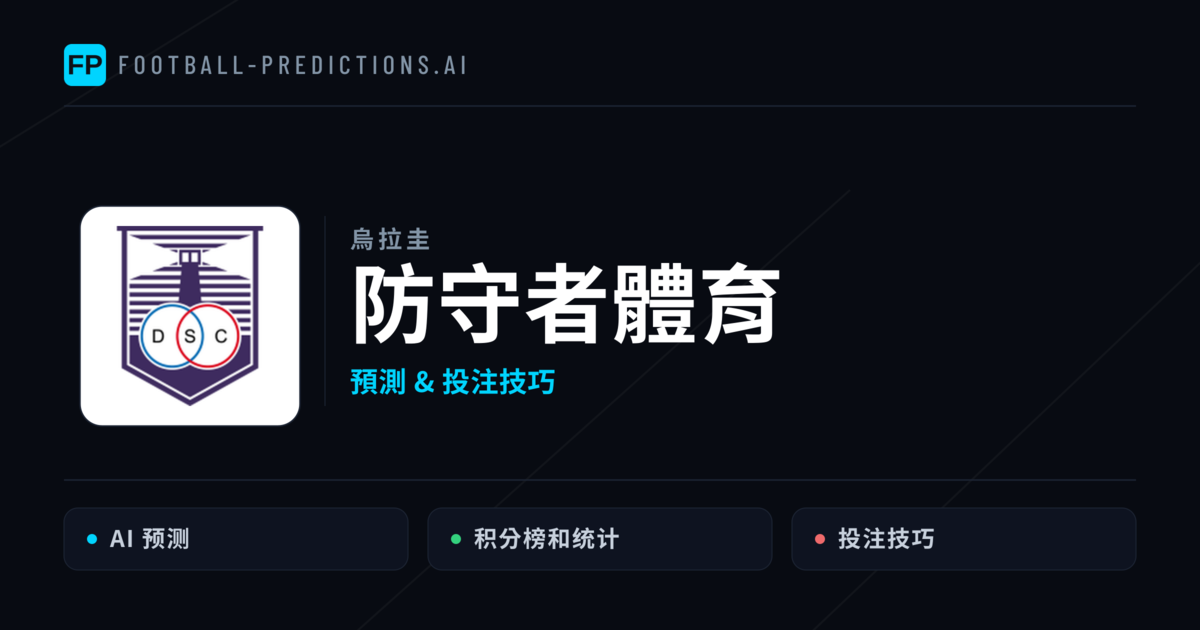 防守者體育 運彩分析｜足球預測與數據
