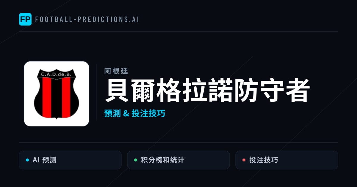貝爾格拉諾防守者 運彩分析｜足球預測與數據