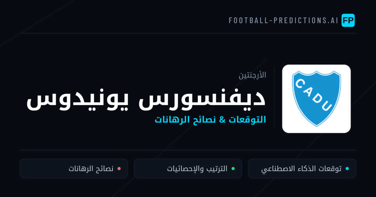 ديفنسورس يونيدوس توقعات واحصائيات