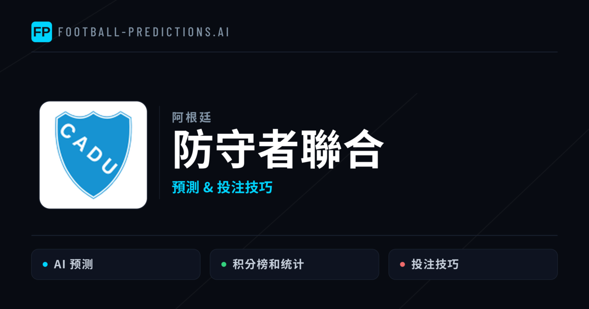防守者聯合 運彩分析|足球預測與數據