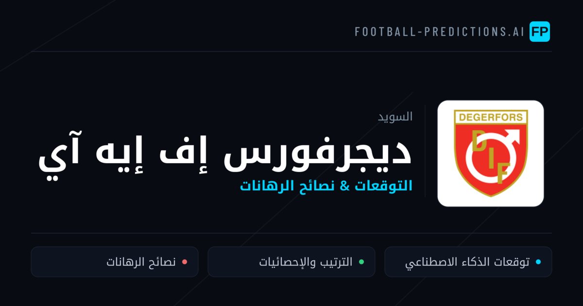 ديجرفورس إف إيه آي توقعات واحصائيات