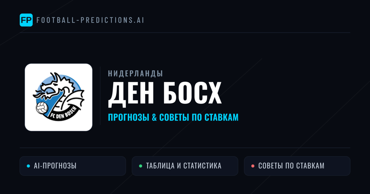 Ден Босх прогнозы и статистика