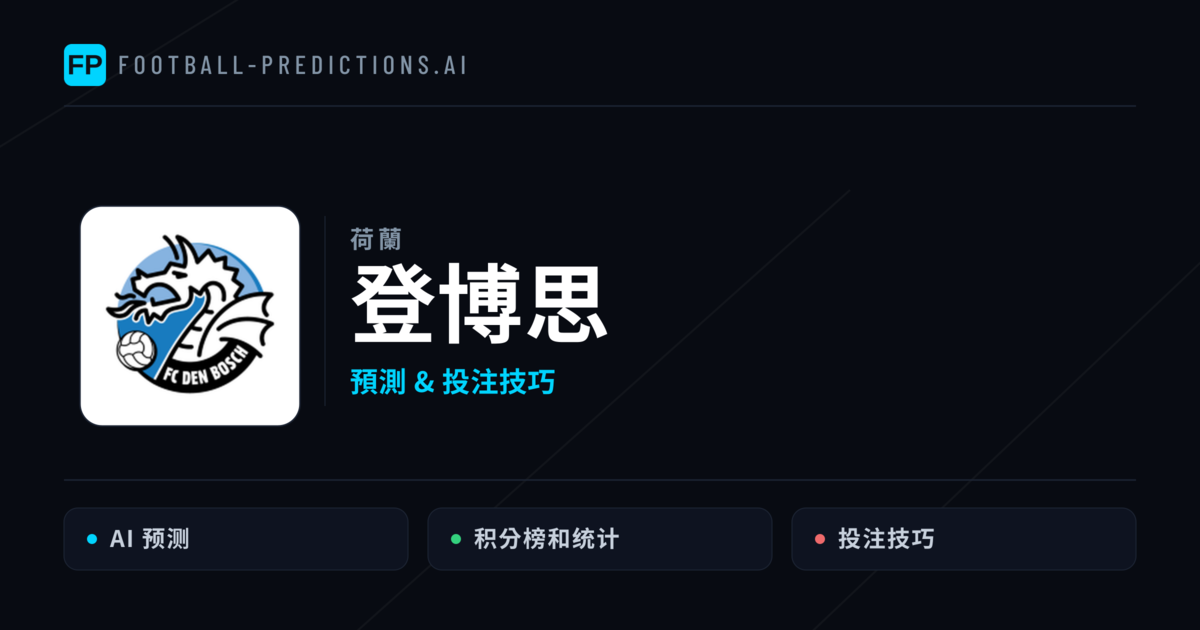 登博思 運彩分析｜足球預測與數據