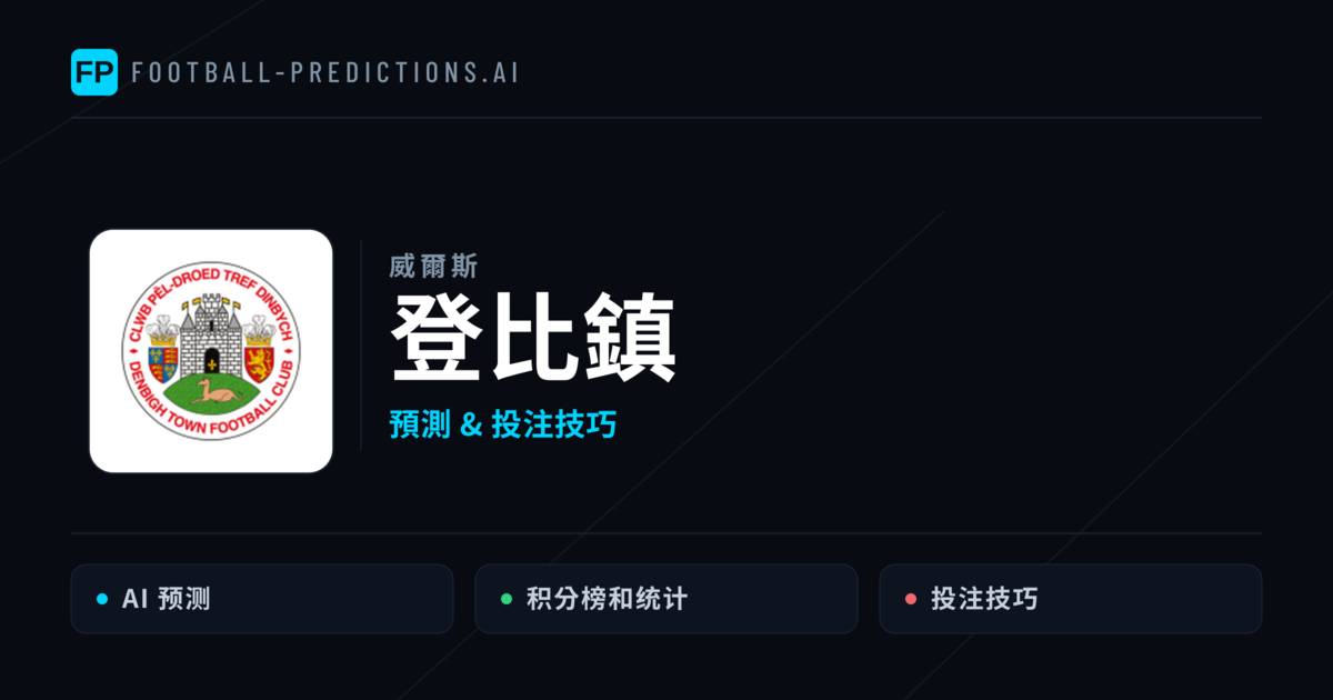 登比鎮 運彩分析|足球預測與數據