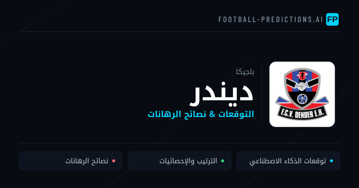 ديندر توقعات واحصائيات