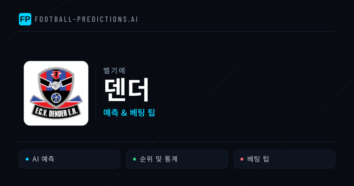 덴더 축구 예측 & 통계