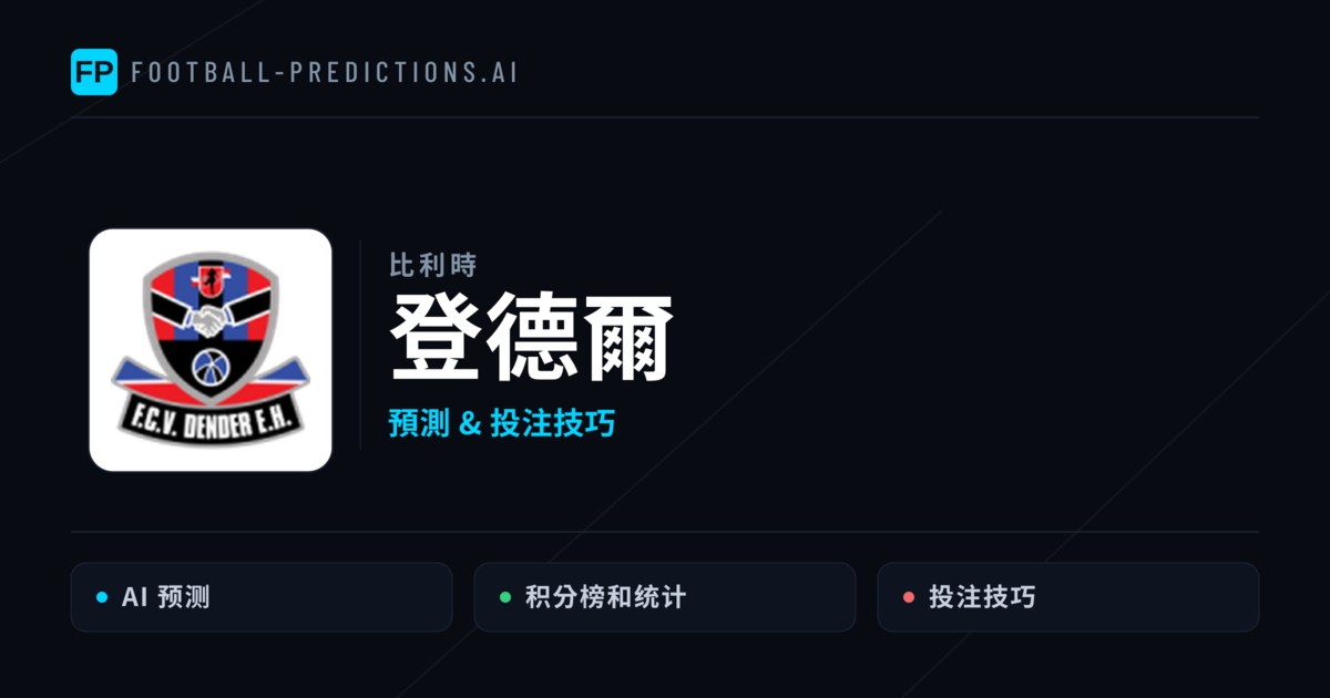 登德爾 運彩分析｜足球預測與數據