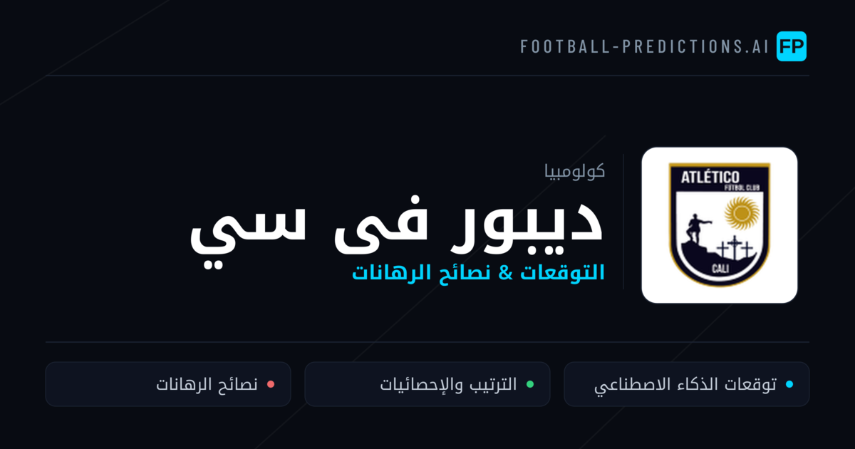 ديبور فى سي توقعات واحصائيات