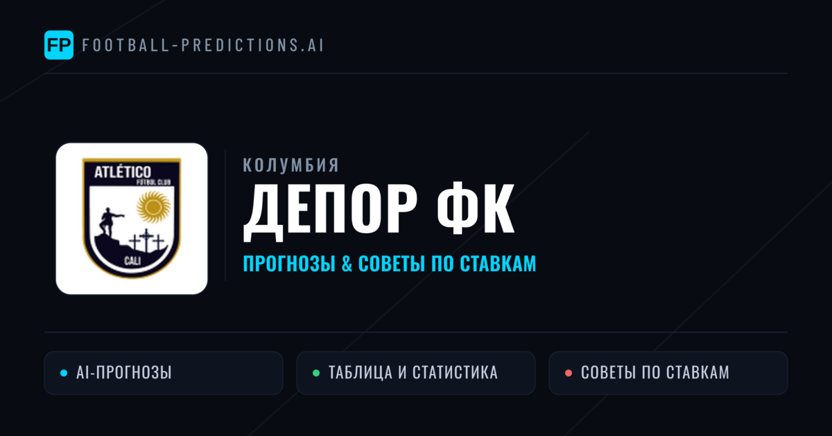Депор ФК прогнозы и статистика