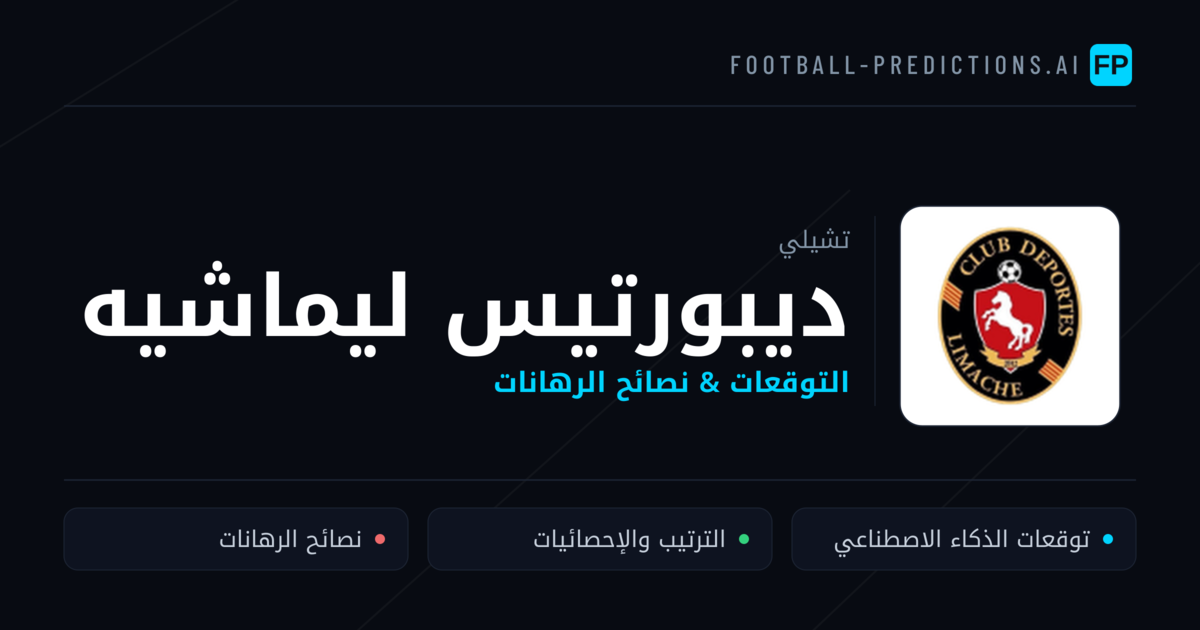 ديبورتيس ليماشيه توقعات واحصائيات