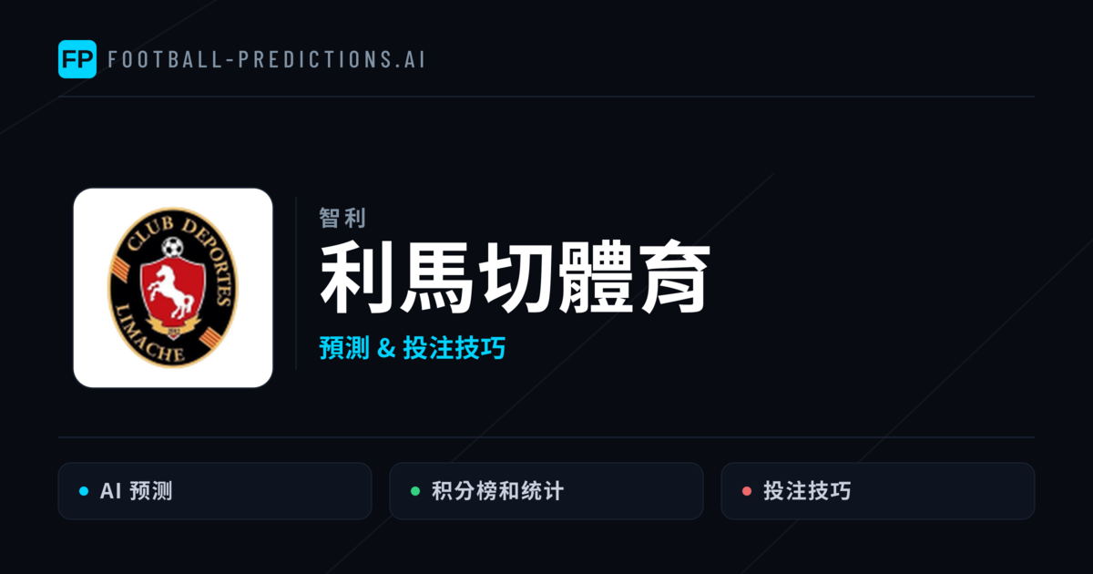 利馬切體育 運彩分析|足球預測與數據