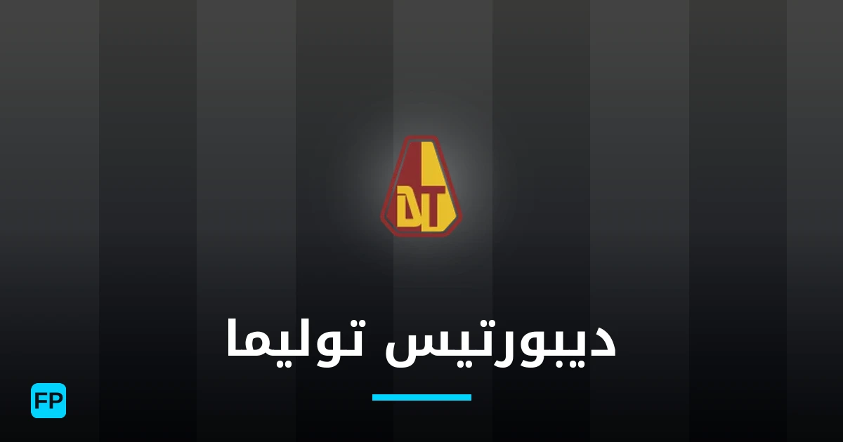 ديبورتيس توليما توقعات واحصائيات