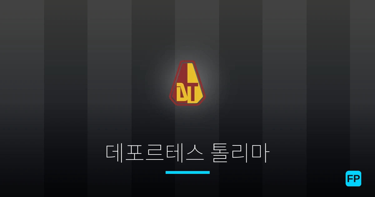 데포르테스 톨리마 축구 예측 & 통계