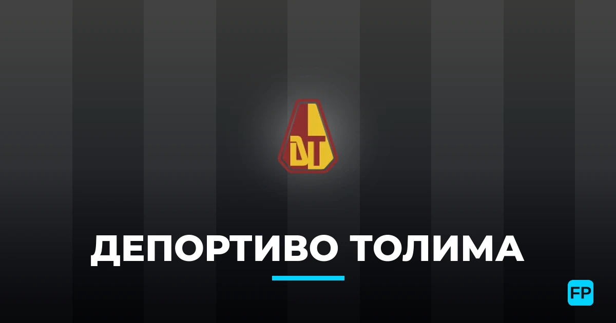 Депортиво Толима прогнозы и статистика