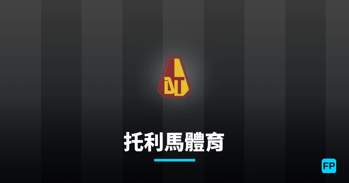 托利馬體育 運彩分析|足球預測與數據
