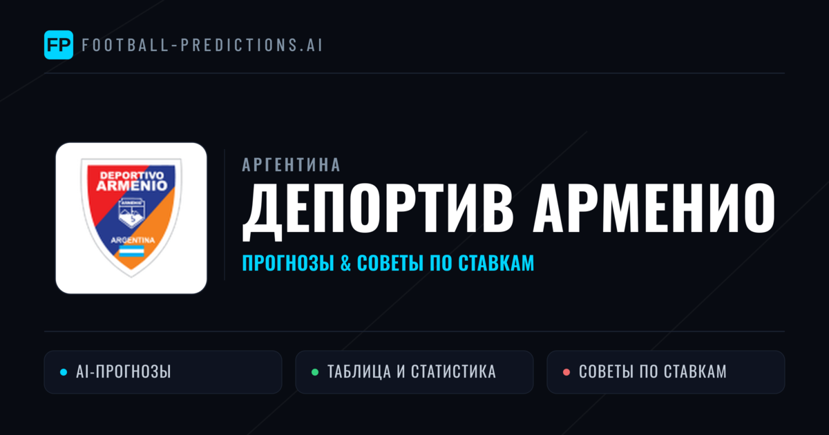 Депортив Арменио прогнозы и статистика