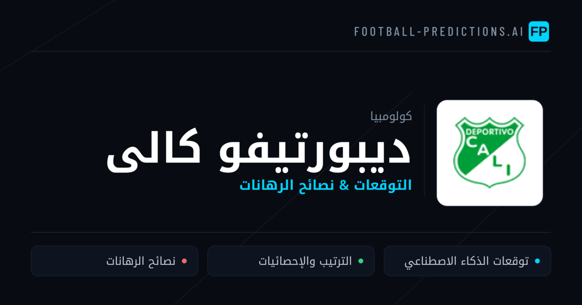 ديبورتيفو كالى توقعات واحصائيات