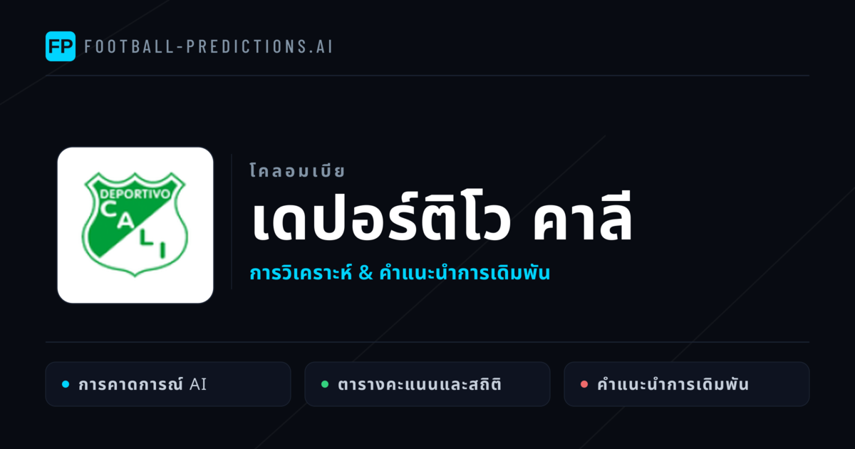เดปอร์ติโว คาลี การวิเคราะห์และสถิติ
