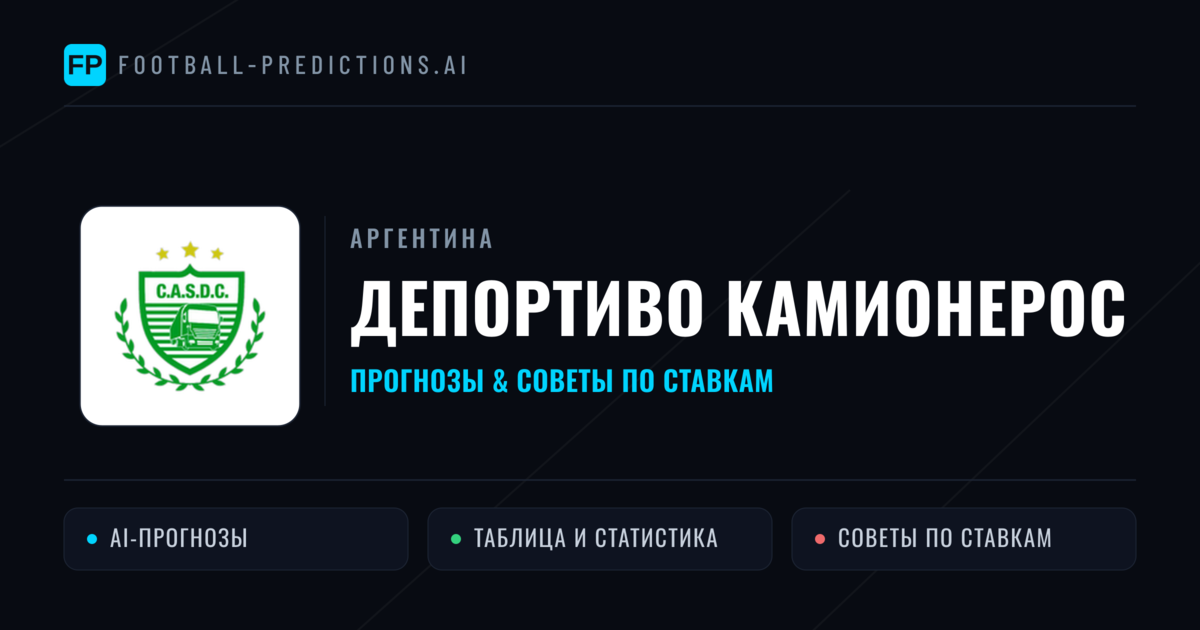 Депортиво Камионерос прогнозы и статистика