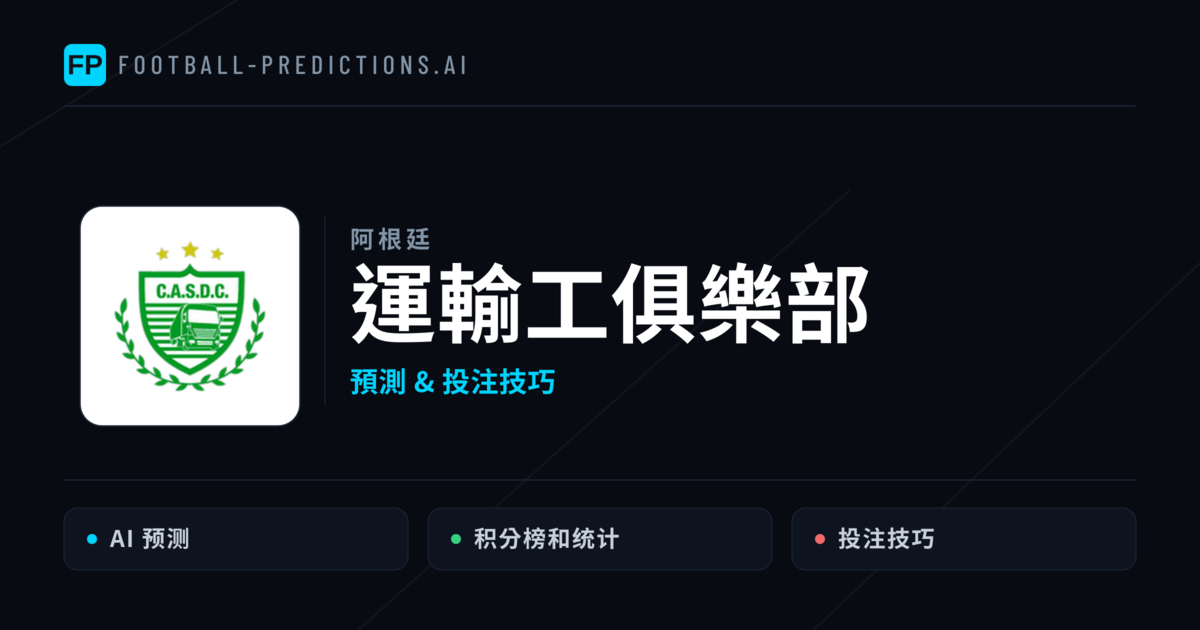 運輸工俱樂部 運彩分析｜足球預測與數據