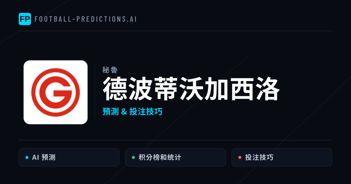 德波蒂沃加西洛 運彩分析｜足球預測與數據