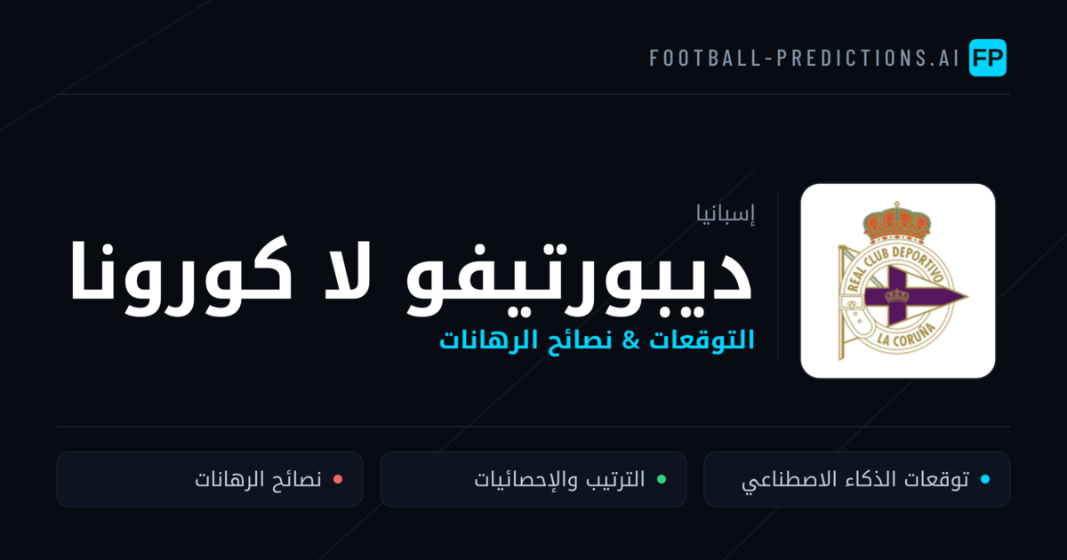 ديبورتيفو لا كورونا توقعات واحصائيات