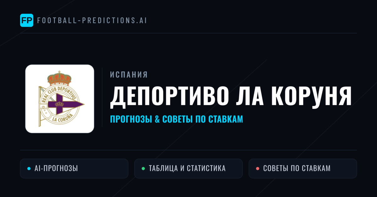 Депортиво Ла Коруня прогнозы и статистика