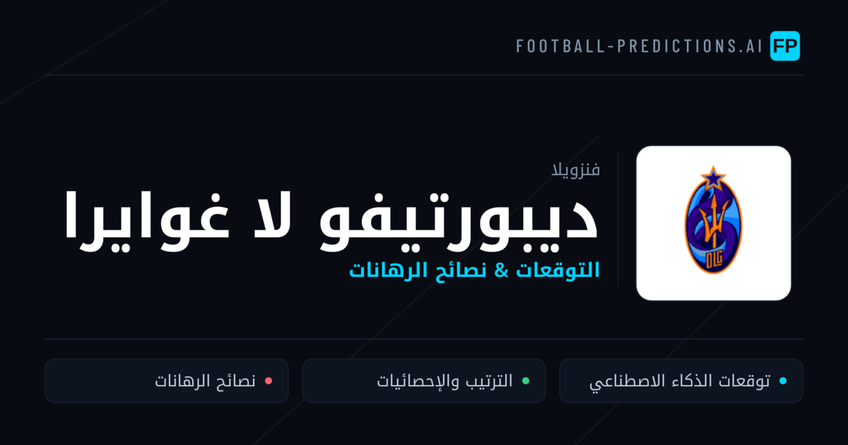 ديبورتيفو لا غوايرا توقعات واحصائيات