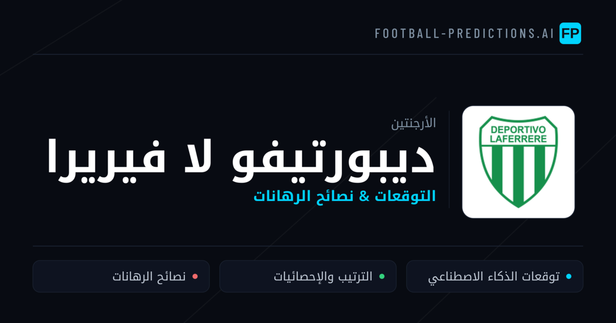 ديبورتيفو لا فيريرا توقعات واحصائيات