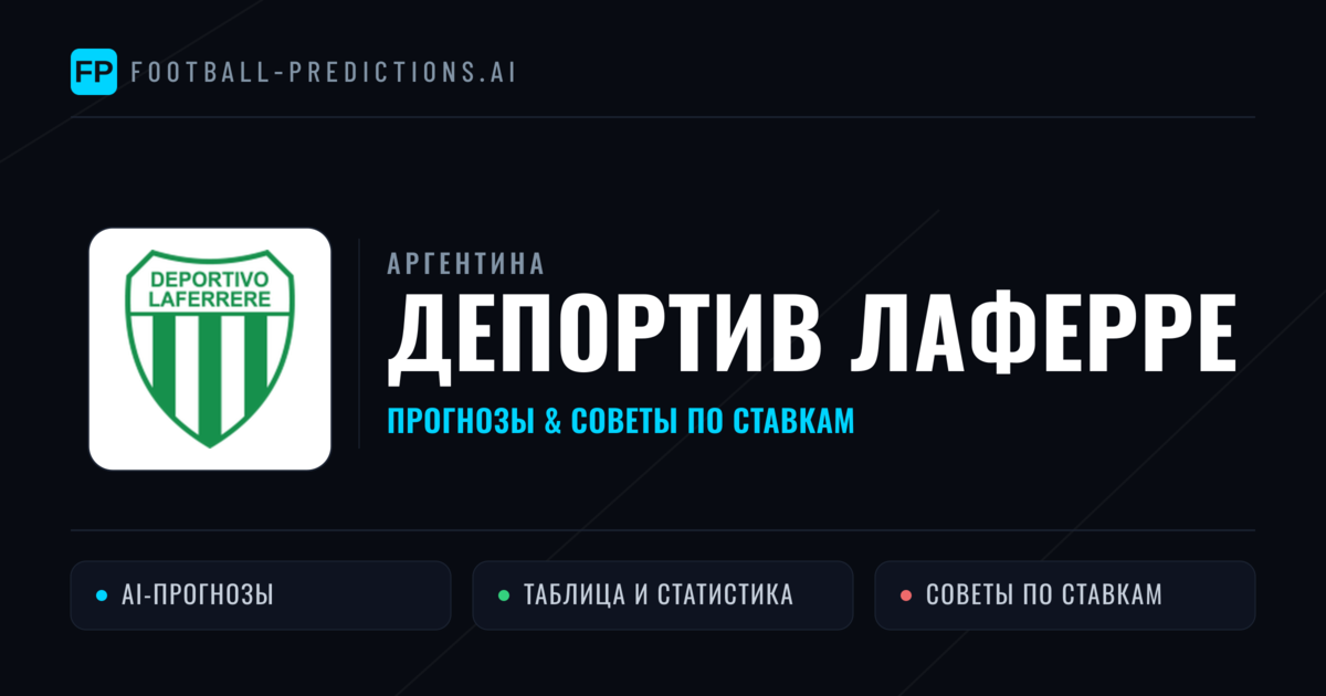 Депортив Лаферре прогнозы и статистика
